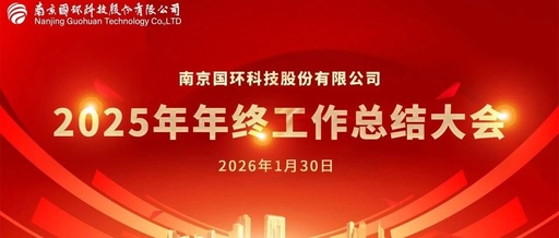 國(guó)環(huán)科技